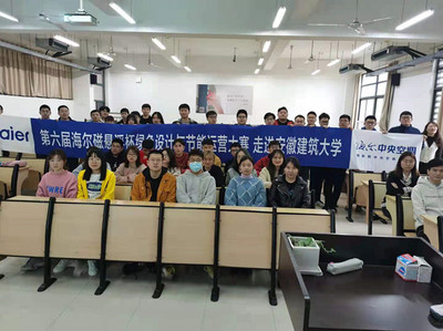 海爾磁懸浮杯綠色設計與節(jié)能運營大賽走進安徽建筑大學 推動節(jié)能技術革新與人才培養(yǎng)