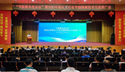 節(jié)能服務進企業(yè) 煤化工行業(yè)邁向綠色低碳發(fā)展之路