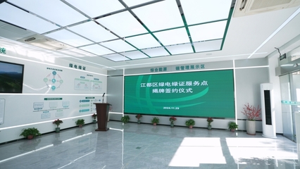 我市首家綠電綠證服務點正式掛牌，助推節能技術推廣服務
